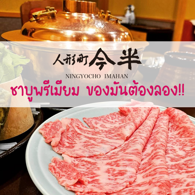ชาบูพรีเมียมร้านเด็ด ต้องเช็คลิสต์ไว้ก่อนไปโตเกียว