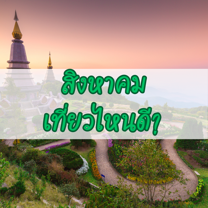 เดือนสิงหาคม อยู่ในช่วงฤดูฝนของประเทศไทย แต่จริงๆ แล้ว เป็นเดือนที่มีสถานที่เที่ยวสวย ๆ และน่าสนใจมากมาย