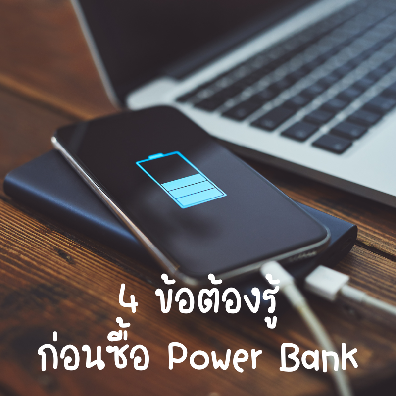 คนที่ต้องเดินทางไปทำงาน ใช้ชีวิต หรือ เที่ยว โดยอยู่นอกสถานที่นานๆ อุปกรณ์ที่ขาดไม่ได้เลย คือ แบตเตอรี่สำรอง หรือ พาวเวอร์แบงค์ (Power Bank) มาดูวิธีเลือก Power Bank มาใช้งานให้เหมาะกับอุปกรณ์ต่างๆ ของเรากันเถอะ