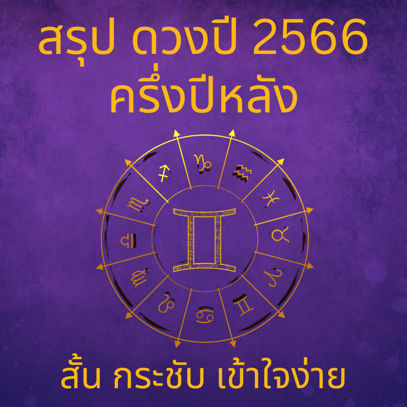 รวบรวมสรุปคำทำนายดวงปี 66 ครึ่งปีหลัง ทุกราศี แบบกระชับรวดเร็ว มาให้ค่า