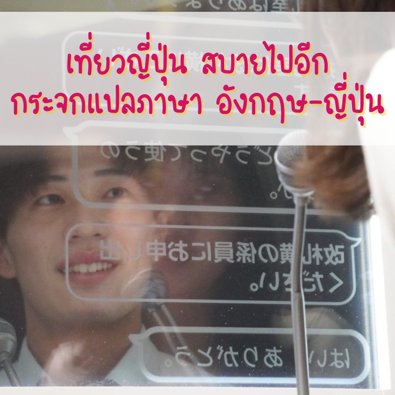 สถานีรถไฟ Seibu Shinjuku นำระบบกระจกแปลภาษามาใช้ เพื่ออำนวยความสะดวกให้กับเจ้าหน้าที่และนักท่องเที่ยว