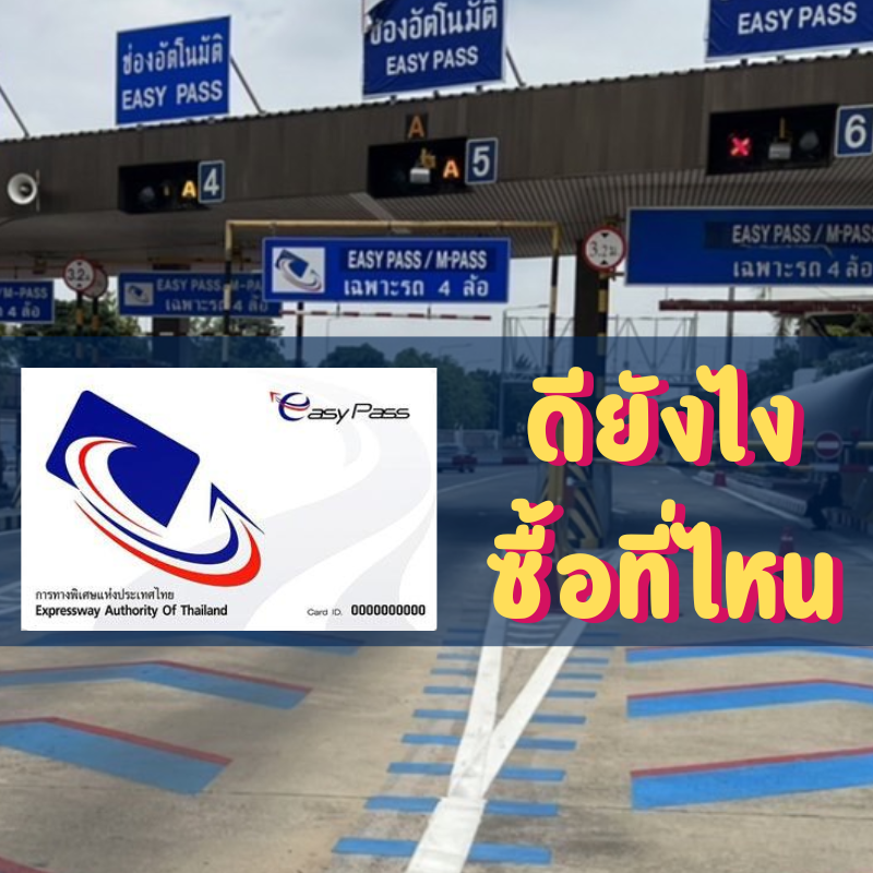 Easy Pass จ่ายค่าทางด่วนแบบไร้เงินสด มาดูกันว่าใช้งานยังไง แล้วสามารถสมัครหรือซื้อบัตรผ่านทางไหนได้บ้าง